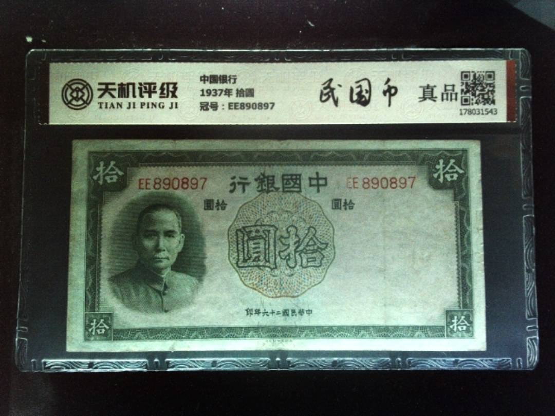中国银行1937年 拾圆，冠号EE890897，纸币，钱币收藏