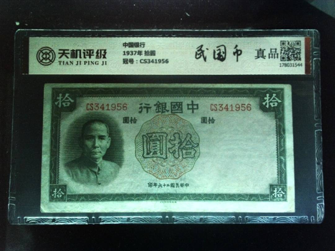 中国银行1937年 拾圆，冠号CS341956，纸币，钱币收藏