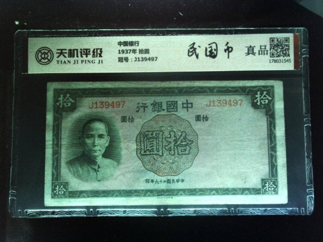 中国银行1937年 拾圆，冠号J139497，纸币，钱币收藏