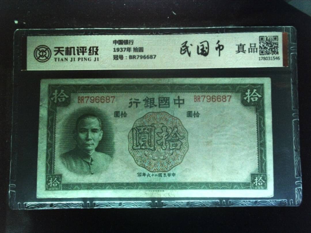 中国银行1937年 拾圆，冠号BR796687，纸币，钱币收藏