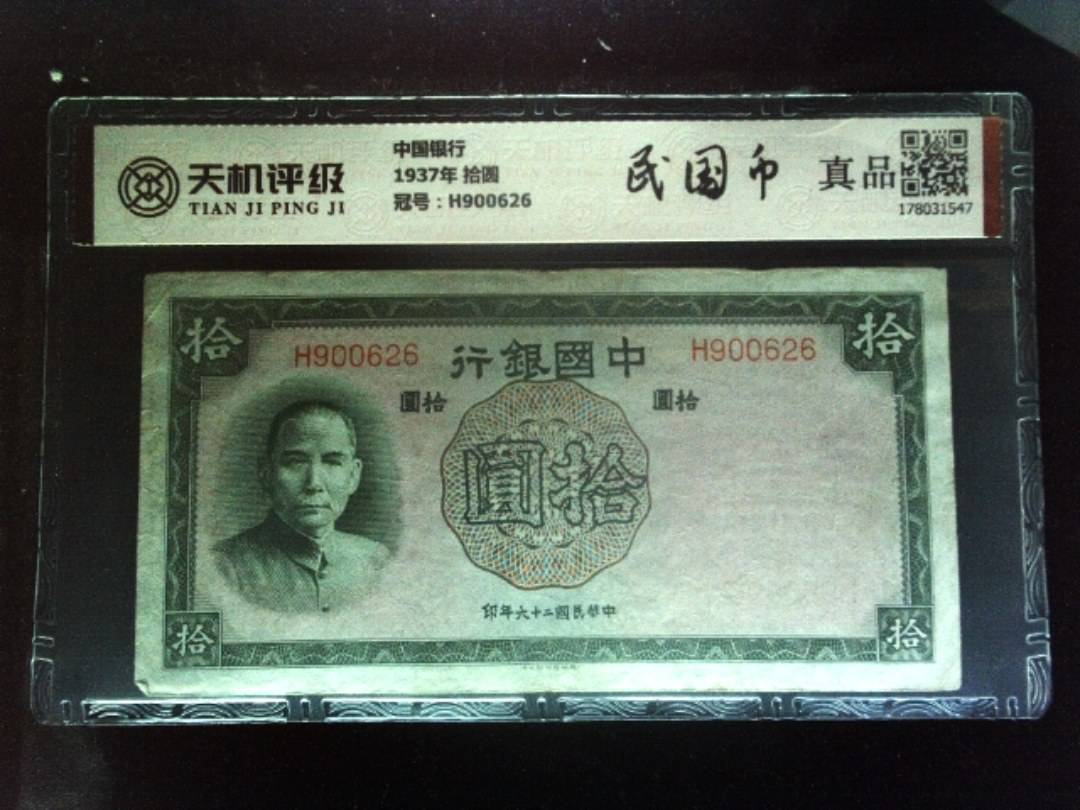 中国银行1937年 拾圆，冠号H900626，纸币，钱币收藏