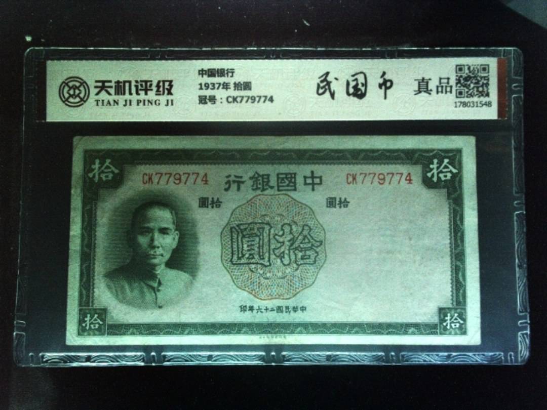 中国银行1937年 拾圆，冠号CK779774，纸币，钱币收藏