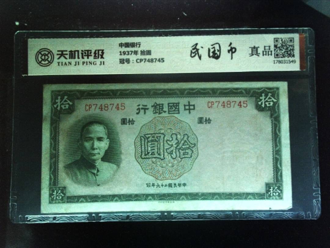 中国银行1937年 拾圆，冠号CP748745，纸币，钱币收藏