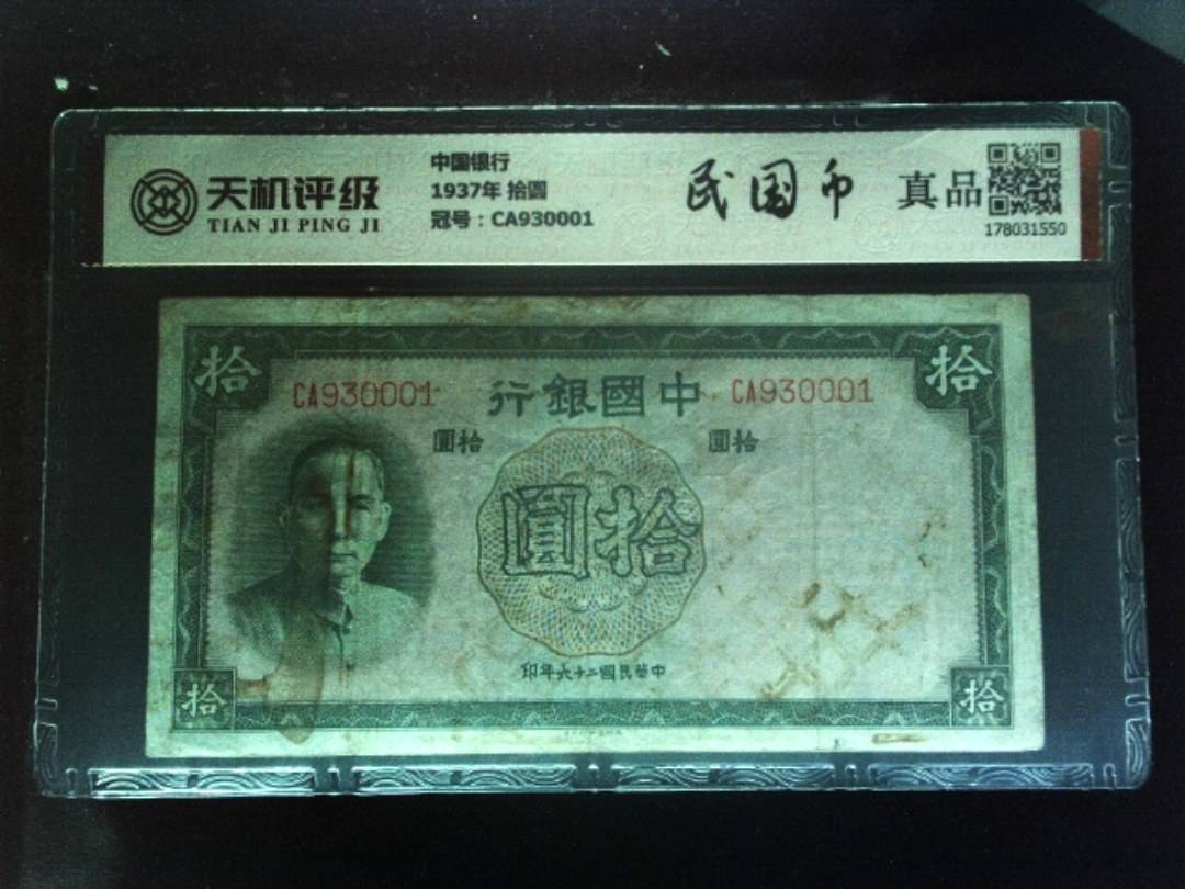 中国银行1937年 拾圆，冠号CA930001，纸币，钱币收藏