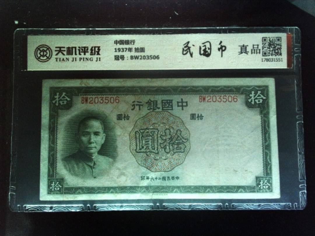 中国银行1937年 拾圆，冠号BW203506，纸币，钱币收藏