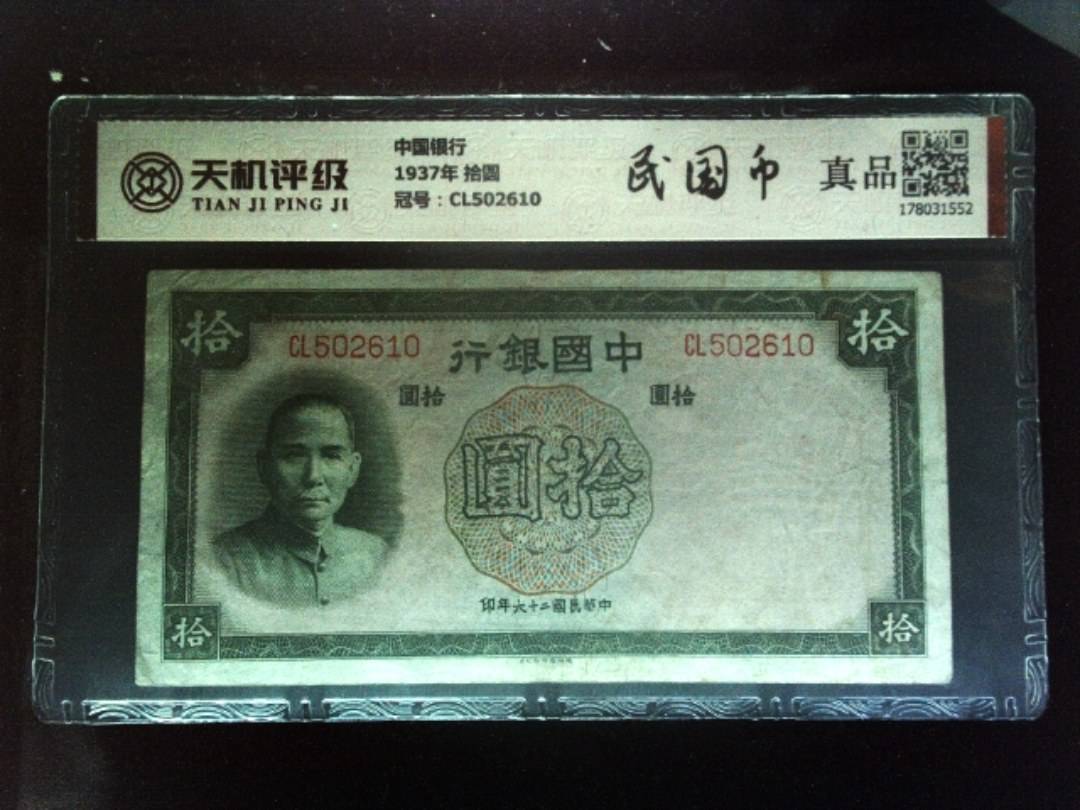 中国银行1937年 拾圆，冠号CL502610，纸币，钱币收藏