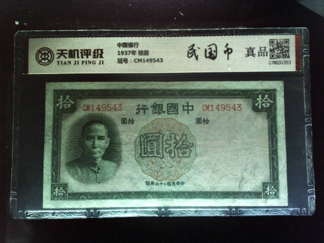 中国银行1937年 拾圆，冠号CM149543，纸币，钱币收藏