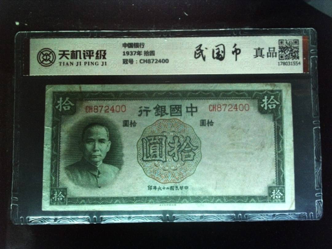 中国银行1937年 拾圆，冠号CH872400，纸币，钱币收藏