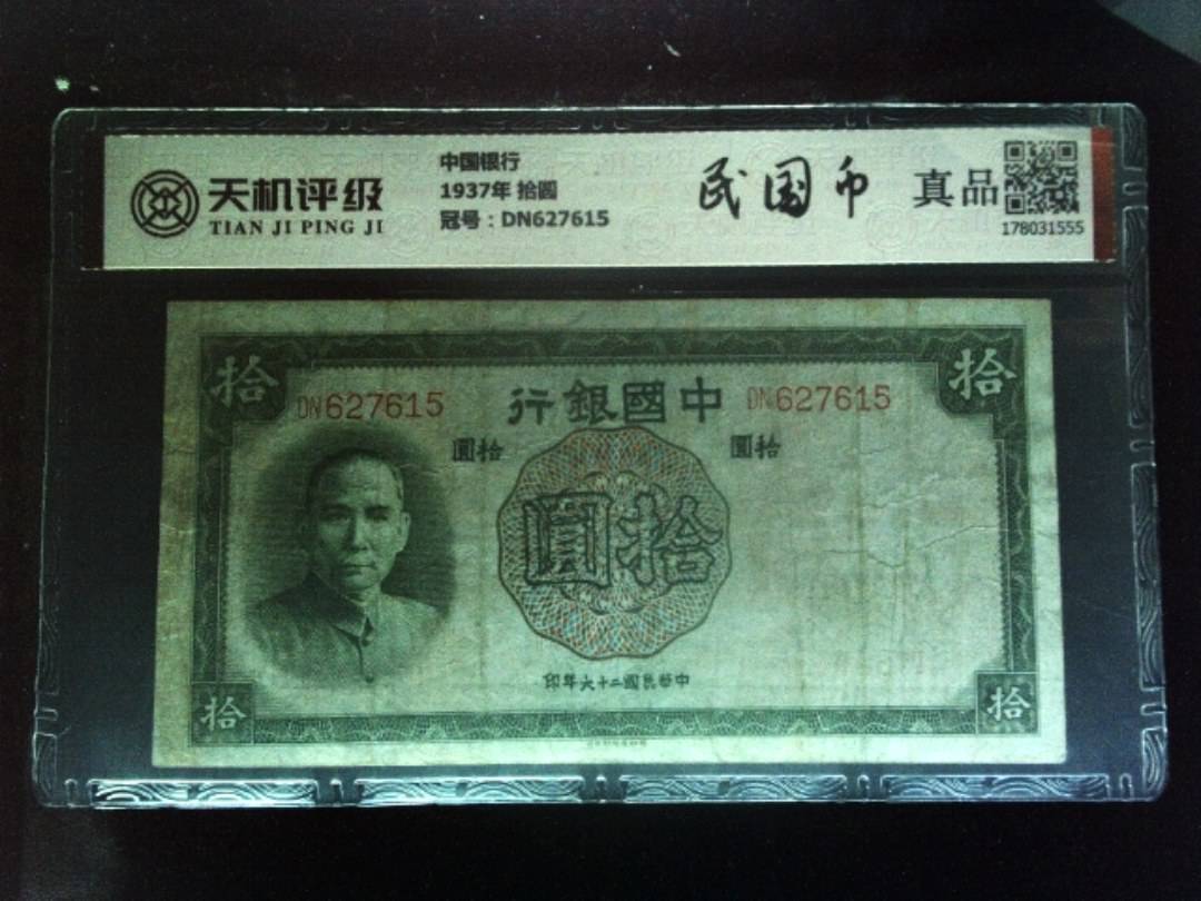 中国银行1937年 拾圆，冠号DN627615，纸币，钱币收藏