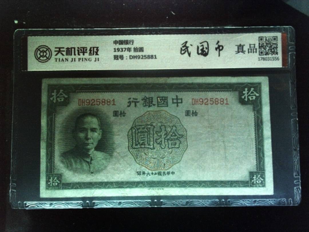 中国银行1937年 拾圆，冠号DH925881，纸币，钱币收藏