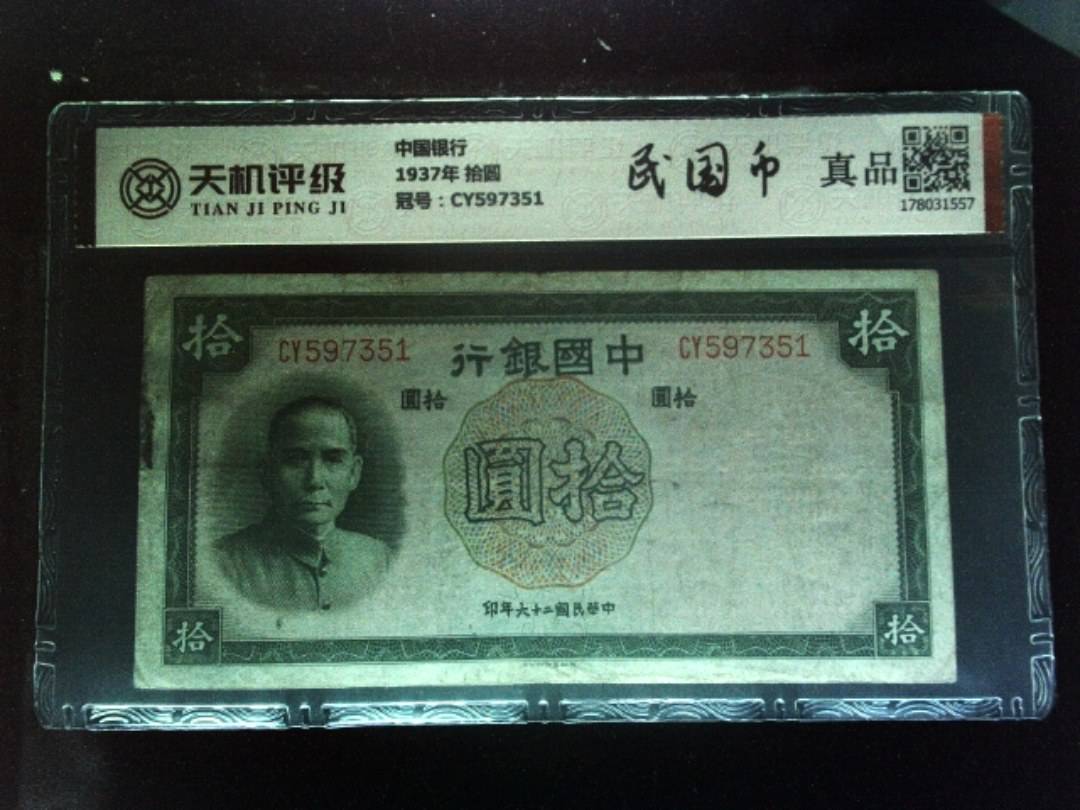 中国银行1937年 拾圆，冠号CY597351，纸币，钱币收藏