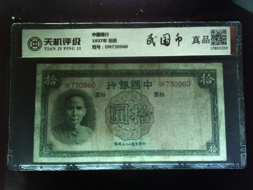 中国银行1937年 拾圆，冠号DN730960，纸币，钱币收藏