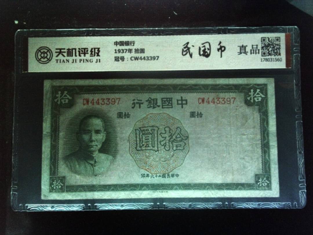 中国银行1937年 拾圆，冠号CW443397，纸币，钱币收藏