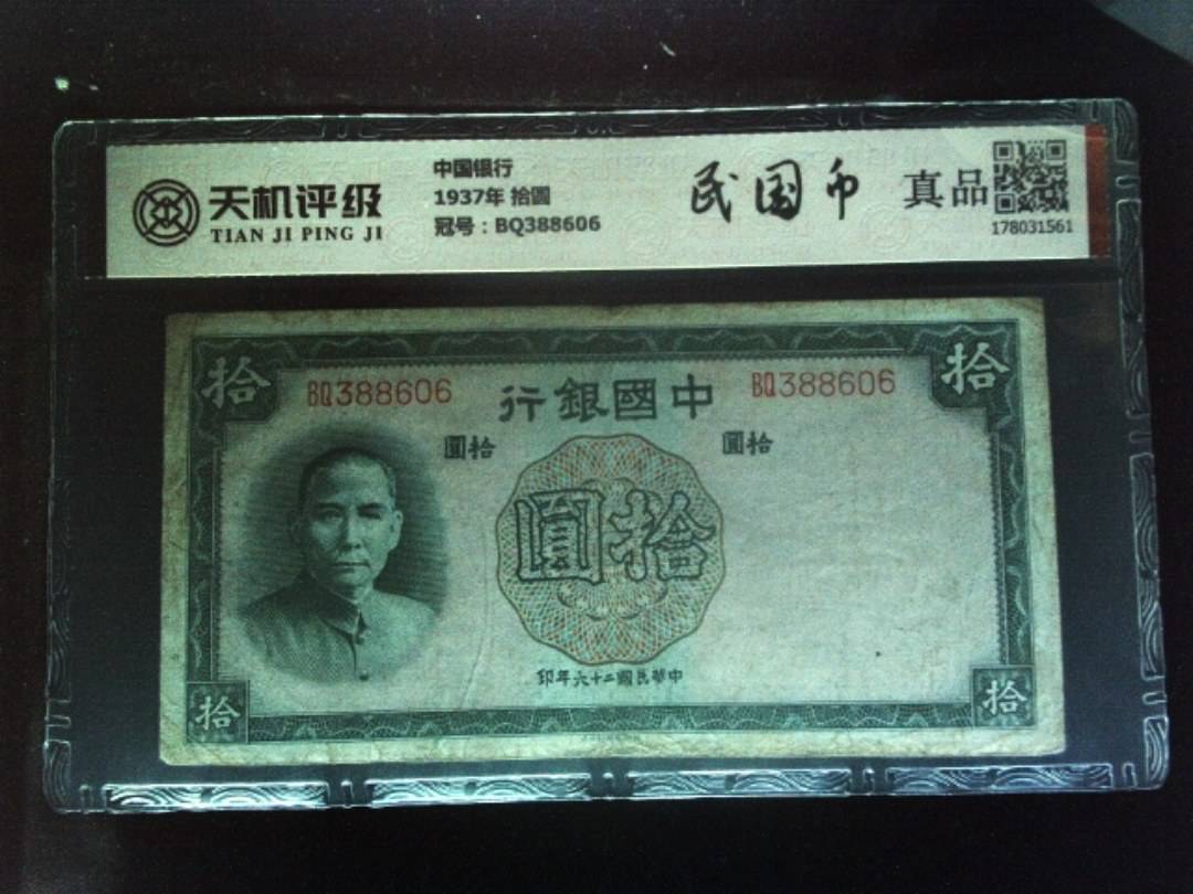 中国银行1937年 拾圆，冠号BQ388606，纸币，钱币收藏