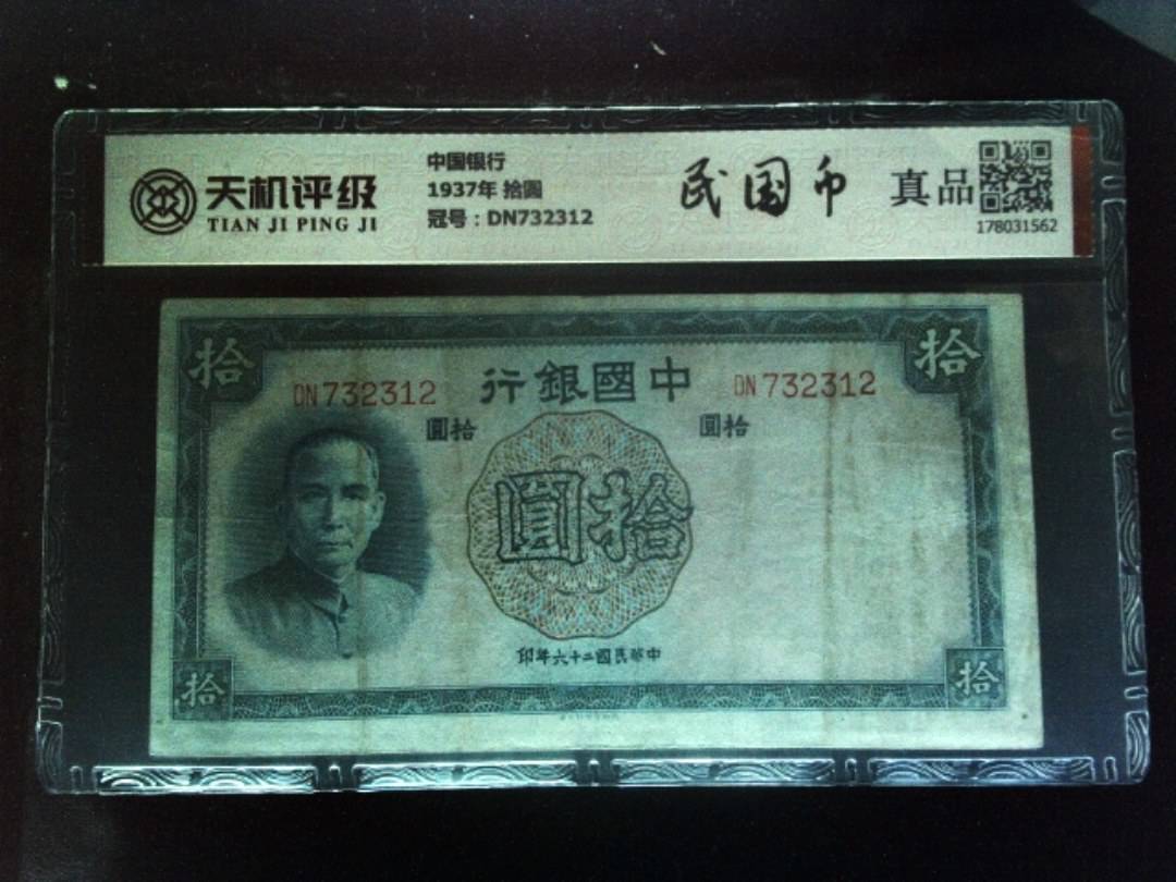 中国银行1937年 拾圆，冠号DN732312，纸币，钱币收藏