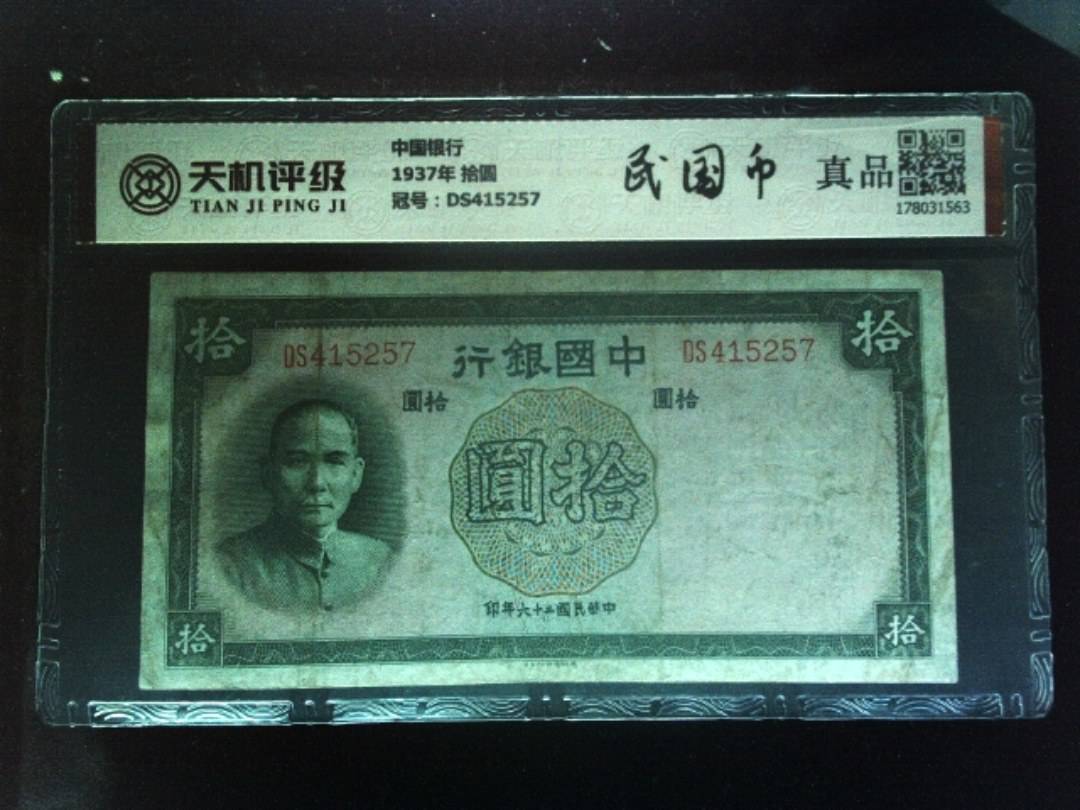 中国银行1937年 拾圆，冠号DS415257，纸币，钱币收藏