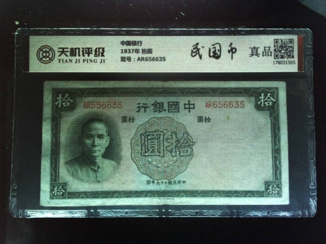 中国银行1937年 拾圆，冠号AR656635，纸币，钱币收藏