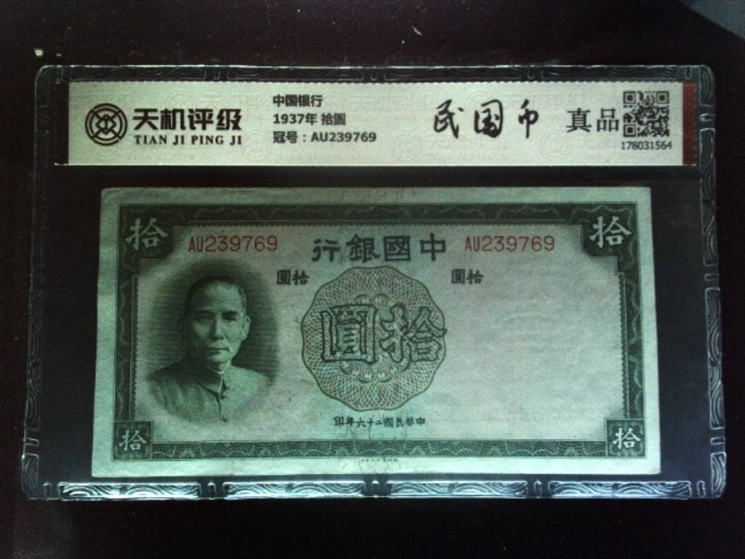 中国银行1937年 拾圆，冠号AU239769，纸币，钱币收藏