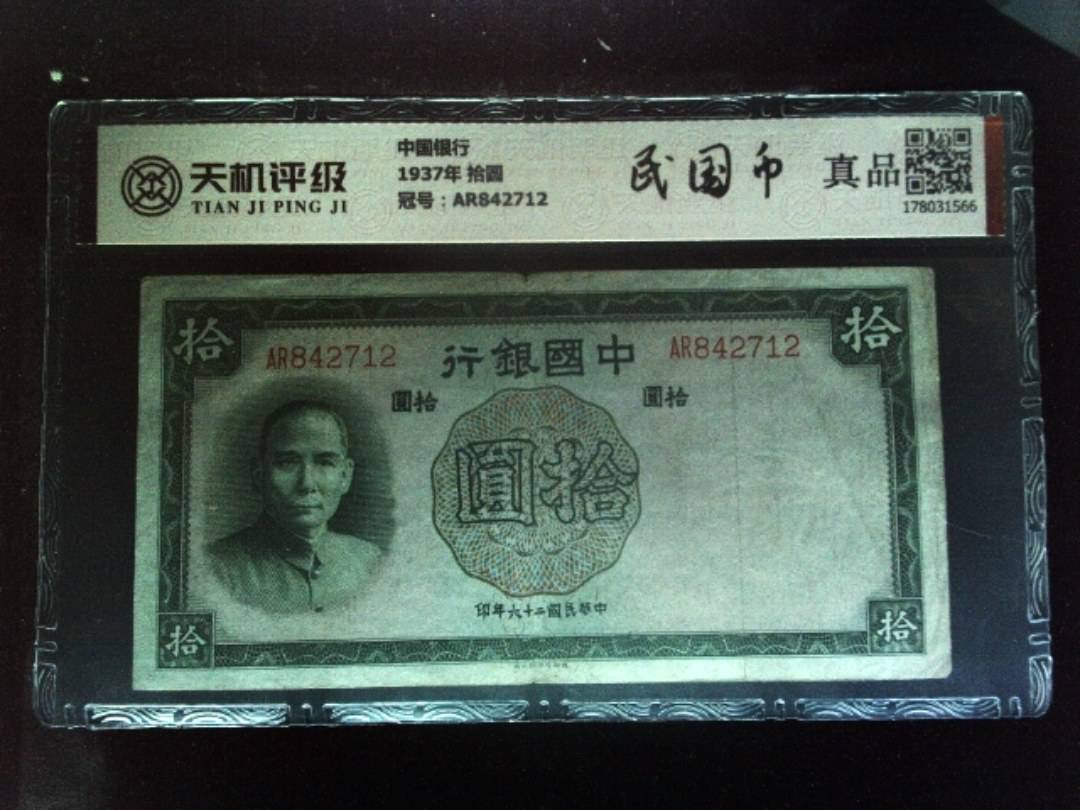 中国银行1937年 拾圆，冠号AR842712，纸币，钱币收藏
