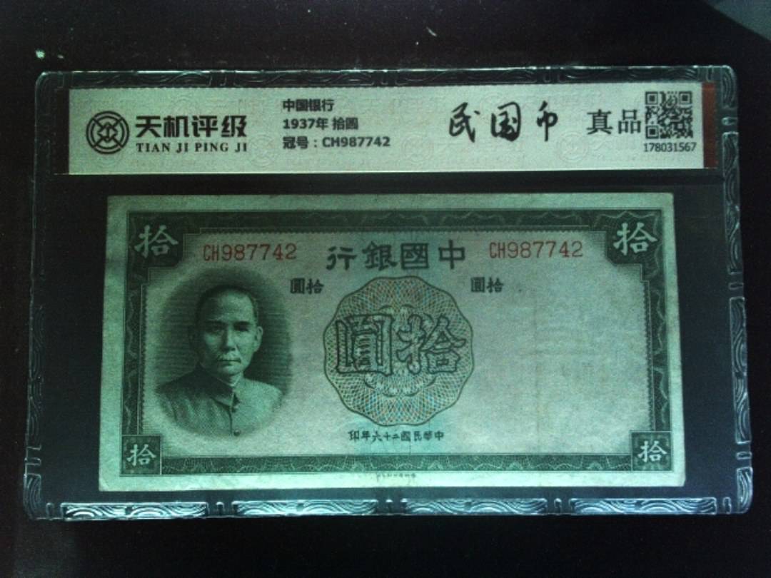 中国银行1937年 拾圆，冠号CH987742，纸币，钱币收藏