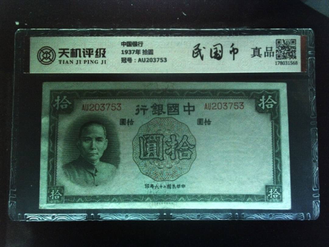 中国银行1937年 拾圆，冠号AU203753，纸币，钱币收藏