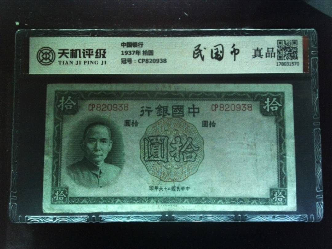 中国银行1937年 拾圆，冠号CP820938，纸币，钱币收藏