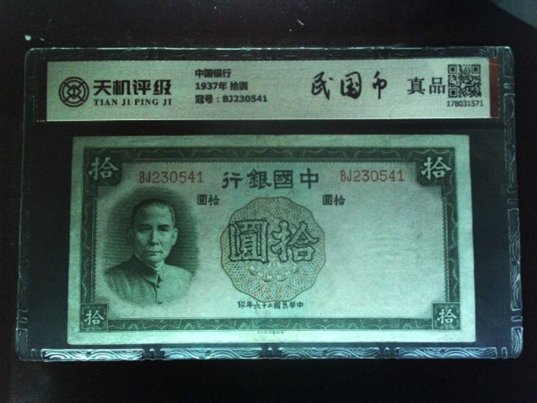 中国银行1937年 拾圆，冠号BJ230541，纸币，钱币收藏