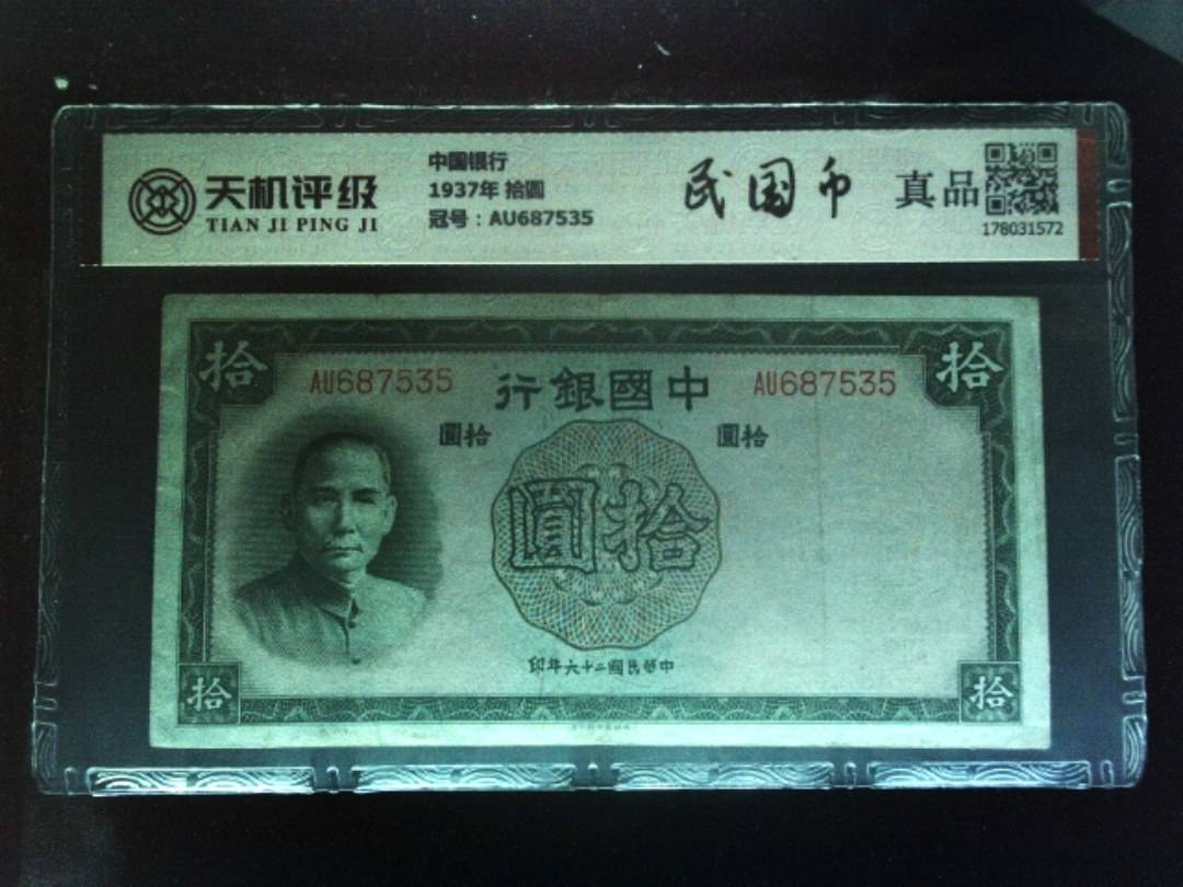 中国银行1937年 拾圆，冠号AU687535，纸币，钱币收藏