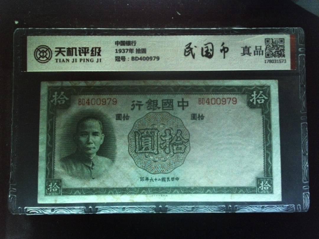 中国银行1937年 拾圆，冠号BD400979，纸币，钱币收藏