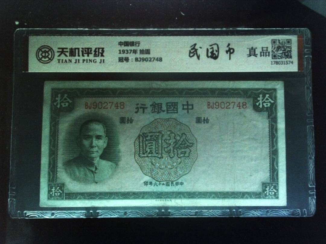 中国银行1937年 拾圆，冠号BJ902748，纸币，钱币收藏