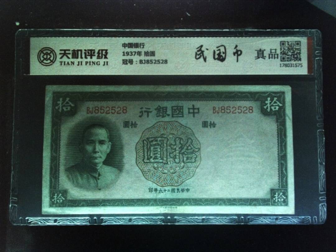 中国银行1937年 拾圆，冠号BJ852528，纸币，钱币收藏