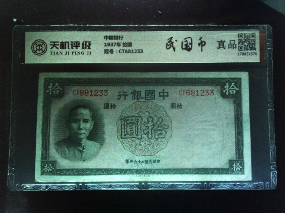 中国银行1937年 拾圆，冠号CT681233，纸币，钱币收藏