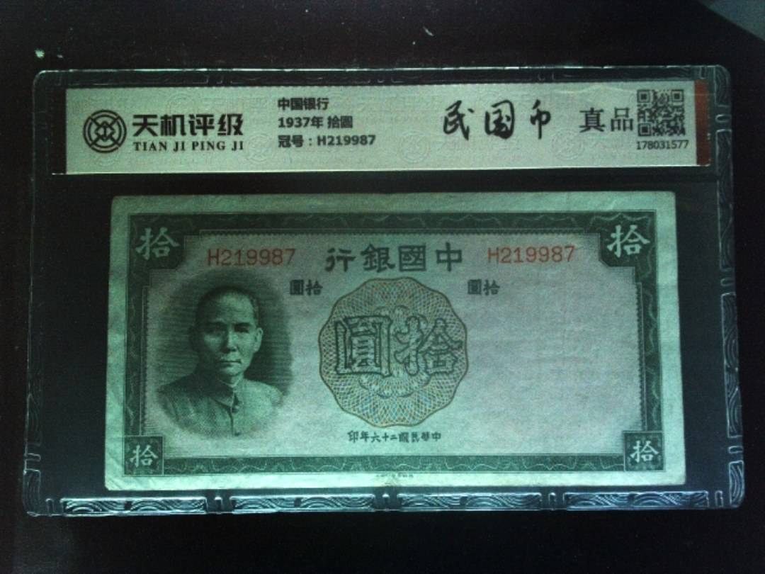 中国银行1937年 拾圆，冠号H219987，纸币，钱币收藏