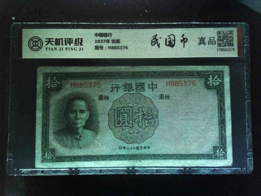 中国银行1937年 拾圆，冠号H885376，纸币，钱币收藏