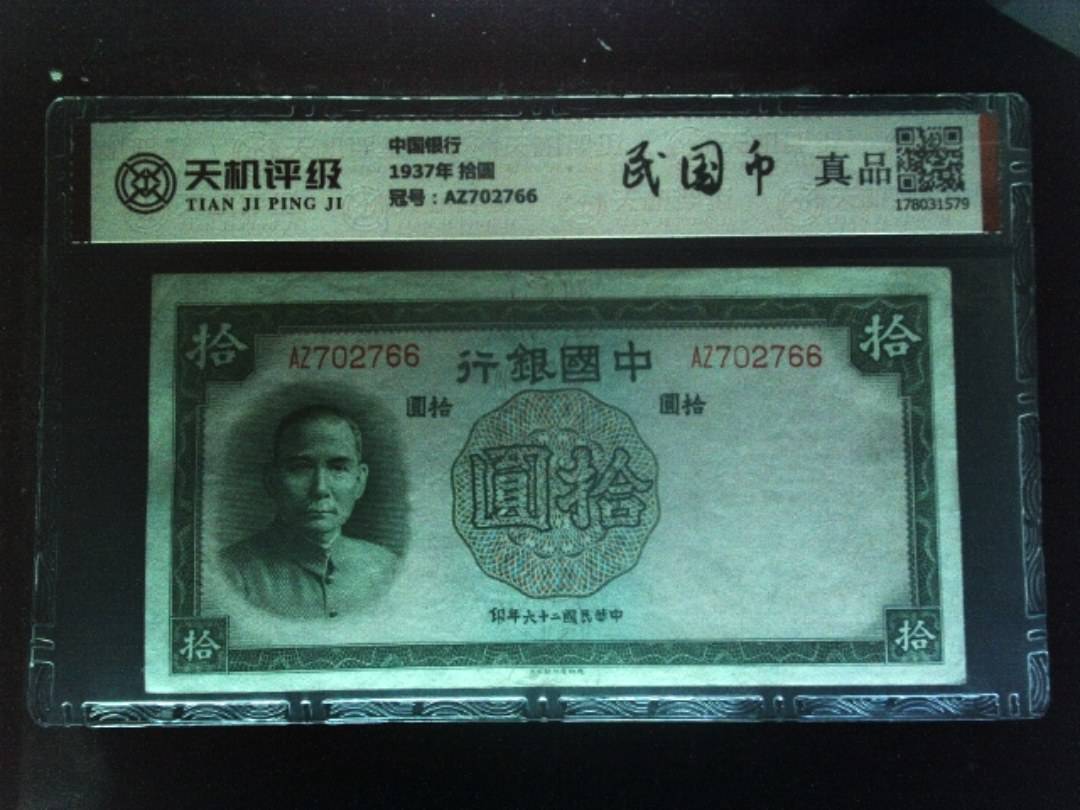 中国银行1937年 拾圆，冠号AZ702766，纸币，钱币收藏