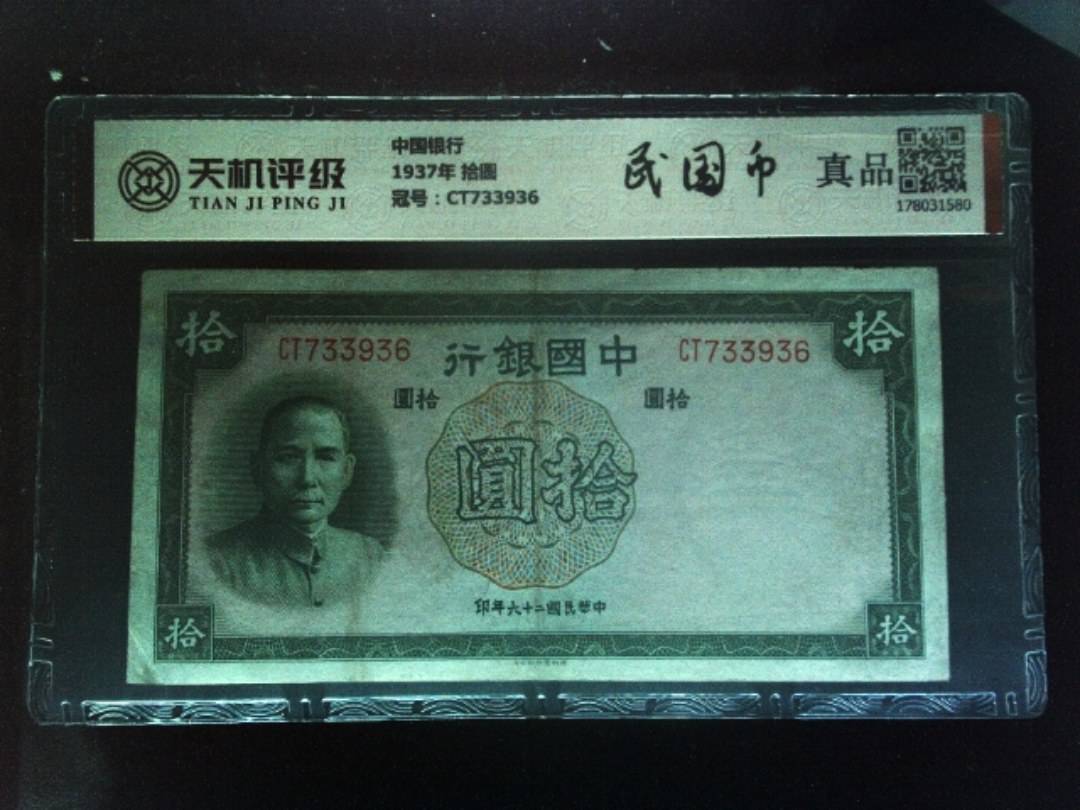 中国银行1937年 拾圆，冠号CT733936，纸币，钱币收藏