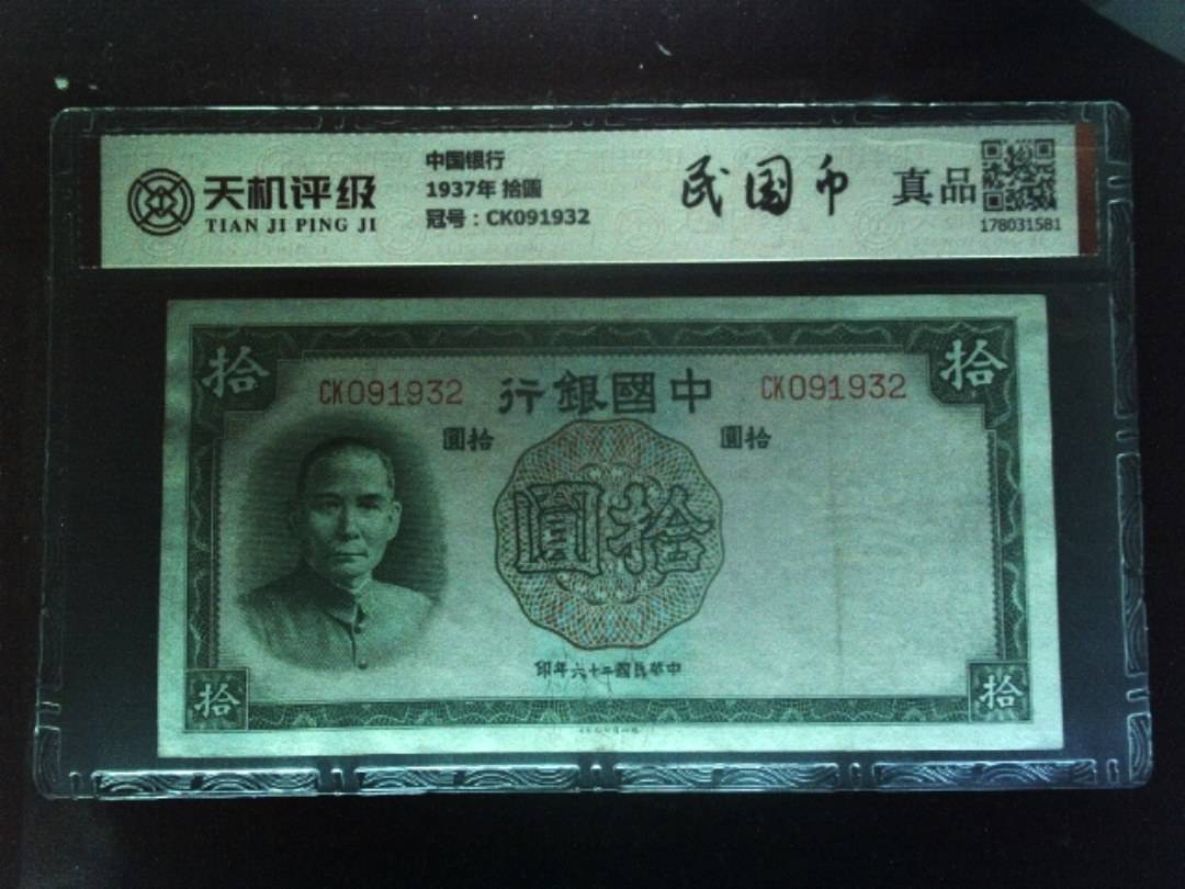 中国银行1937年 拾圆，冠号CK091932，纸币，钱币收藏