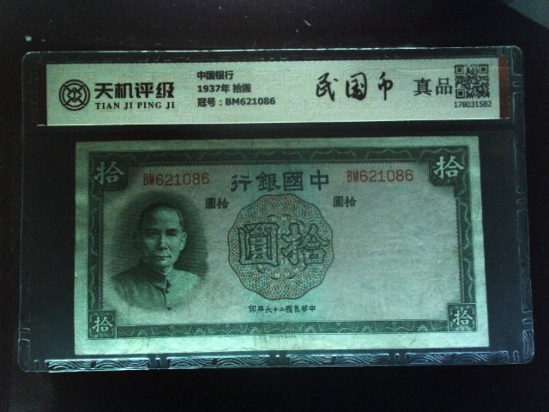 中国银行1937年 拾圆，冠号BM621086，纸币，钱币收藏