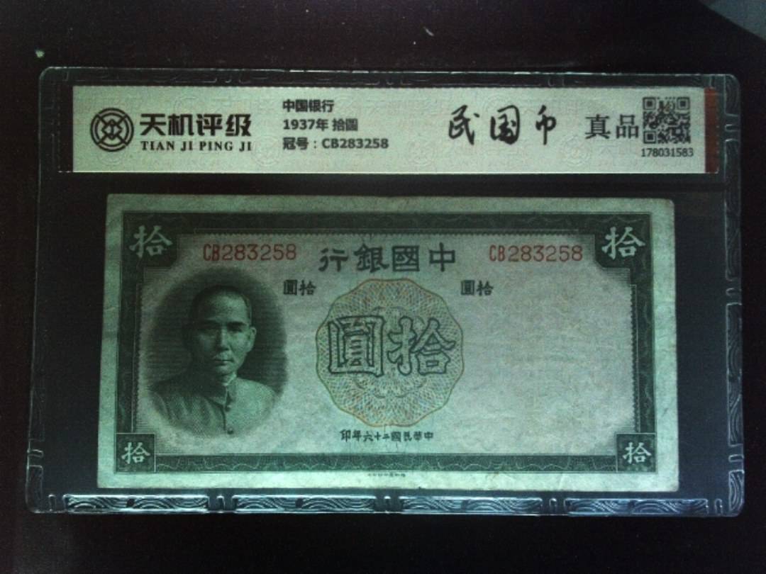 中国银行1937年 拾圆，冠号CB283258，纸币，钱币收藏