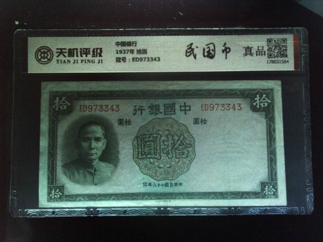 中国银行1937年 拾圆，冠号ED973343，纸币，钱币收藏