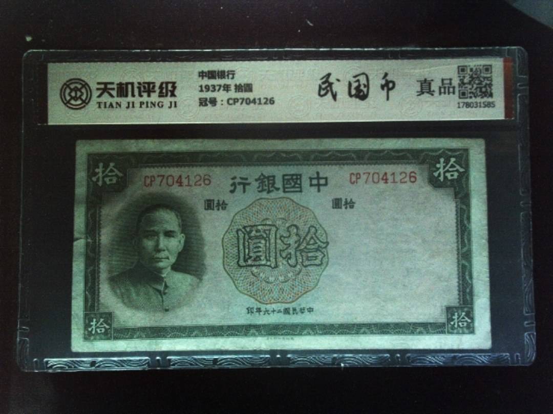 中国银行1937年 拾圆，冠号CP704126，纸币，钱币收藏