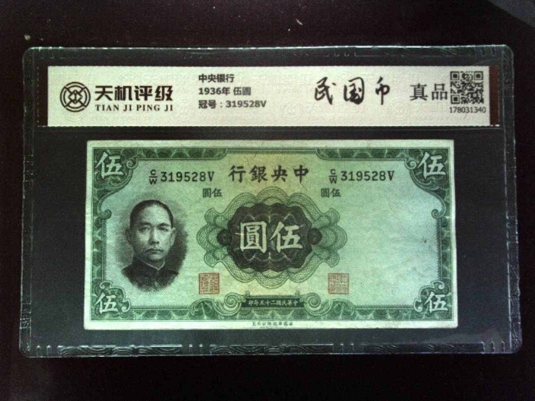 中央银行1936年 伍圆，冠号319528V，纸币，钱币收藏