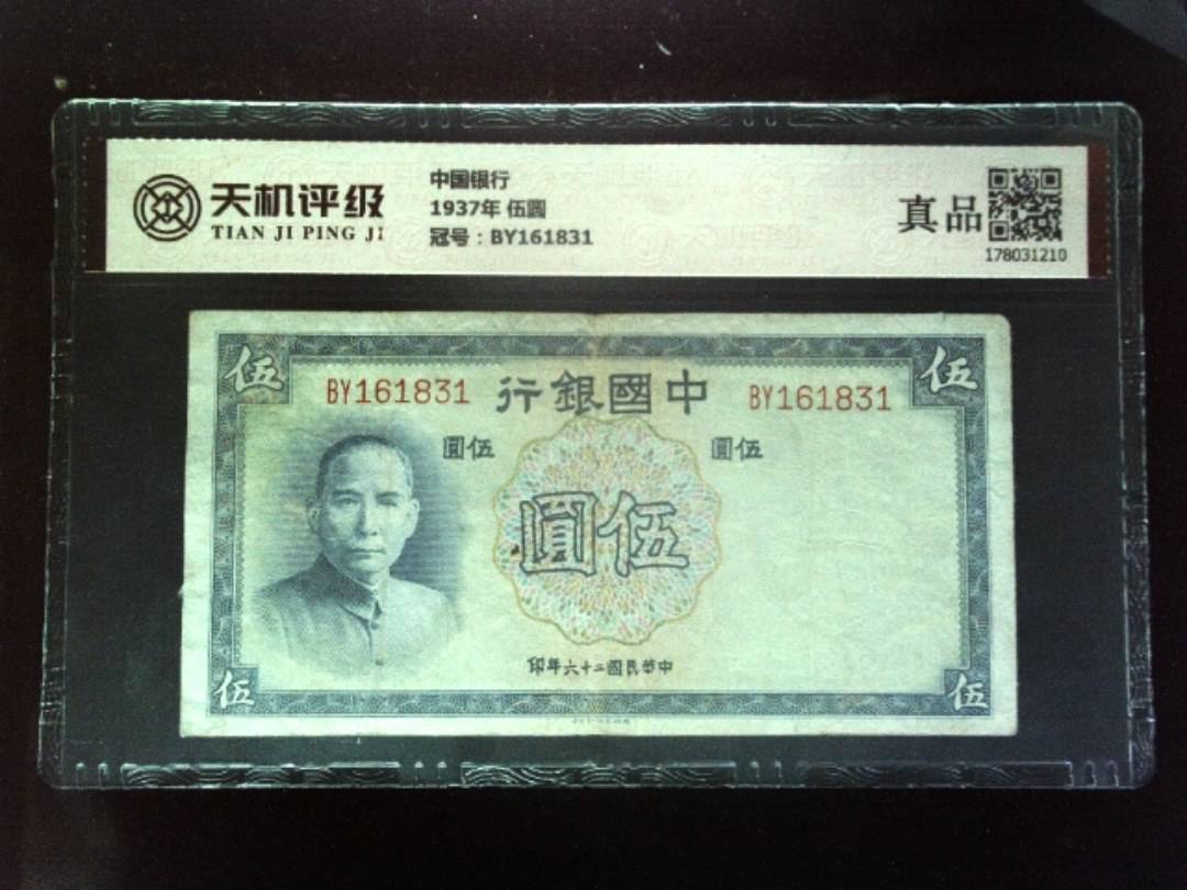 中国银行1937年 伍圆，冠号BY161831，纸币，钱币收藏