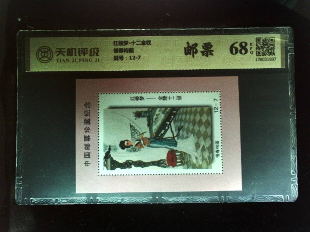 红楼梦-十二金钗惜春构图，冠号12-7，纸币，钱币收藏