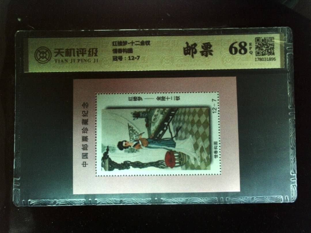 红楼梦-十二金钗惜春构图，冠号12-7，纸币，钱币收藏