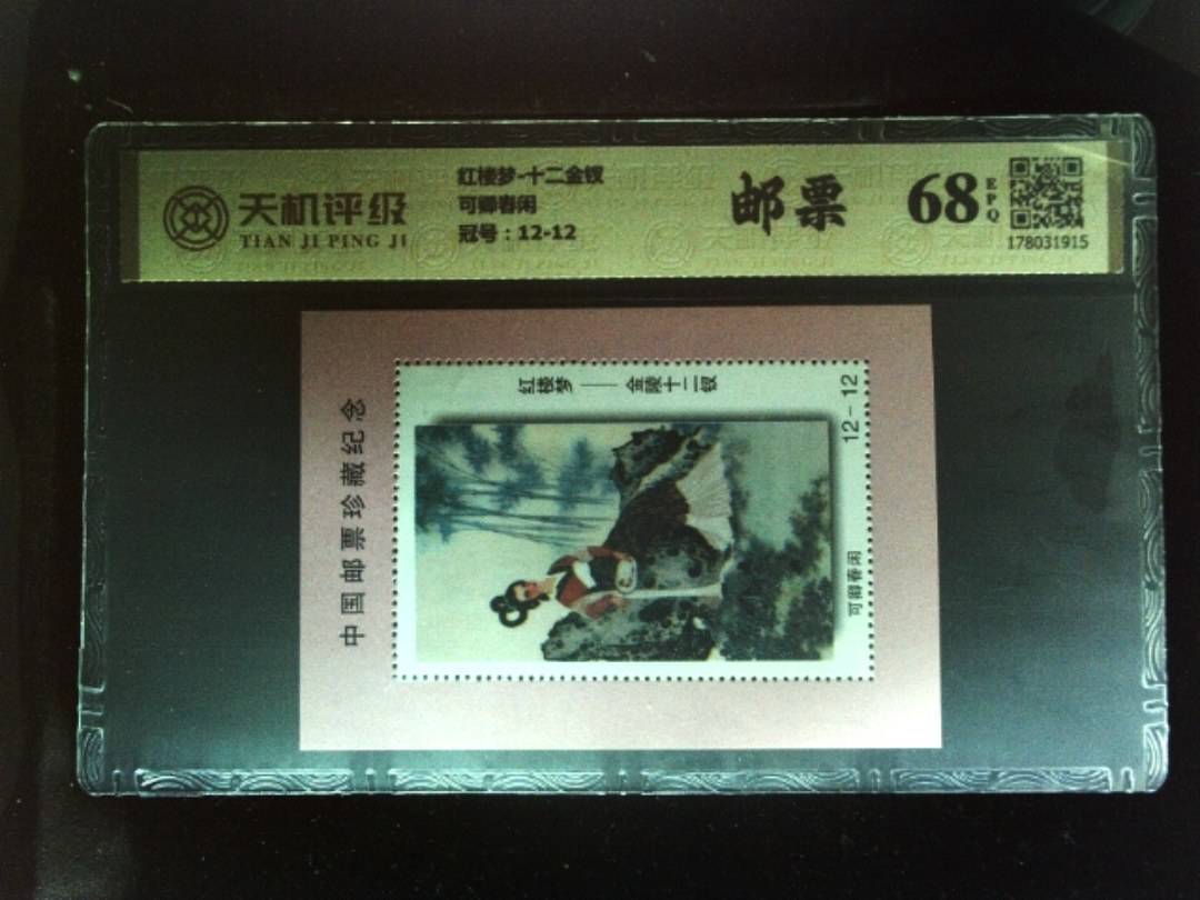 红楼梦-十二金钗可卿春闲，冠号12-12，纸币，钱币收藏