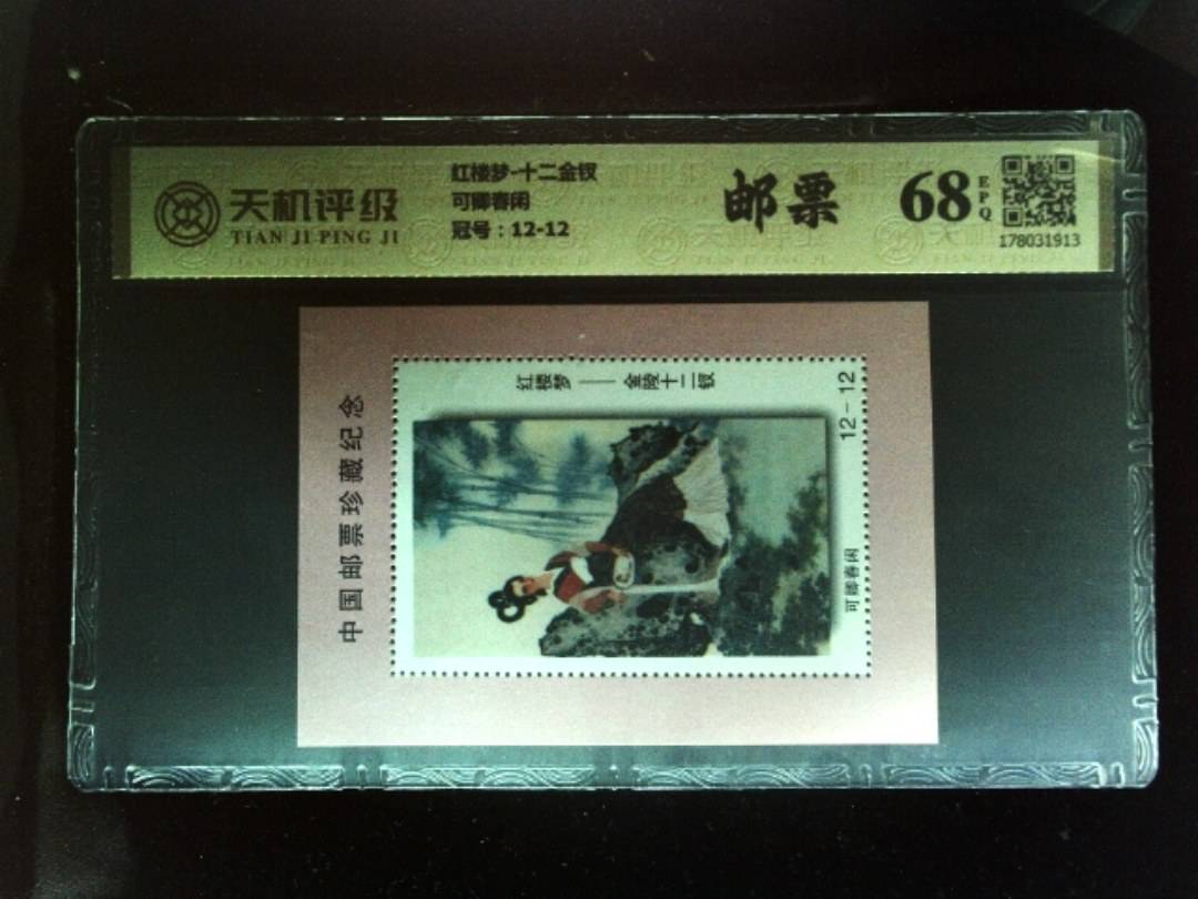 红楼梦-十二金钗可卿春闲，冠号12-12，纸币，钱币收藏