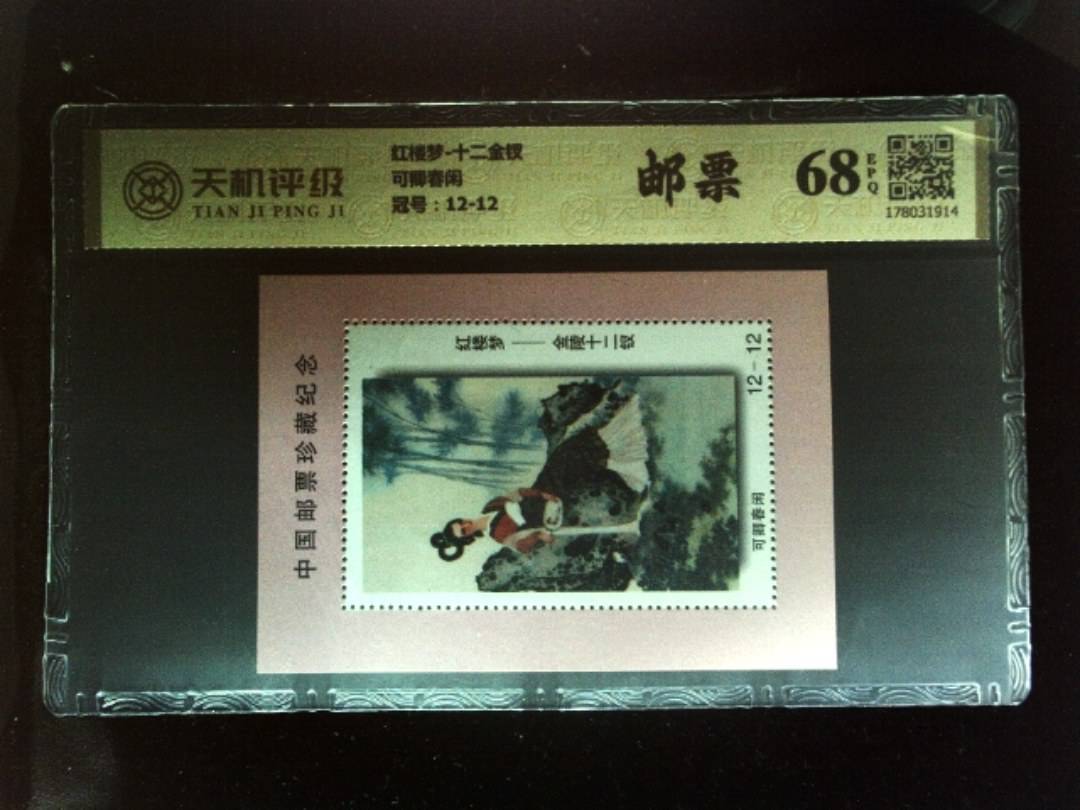 红楼梦-十二金钗可卿春闲，冠号12-12，纸币，钱币收藏