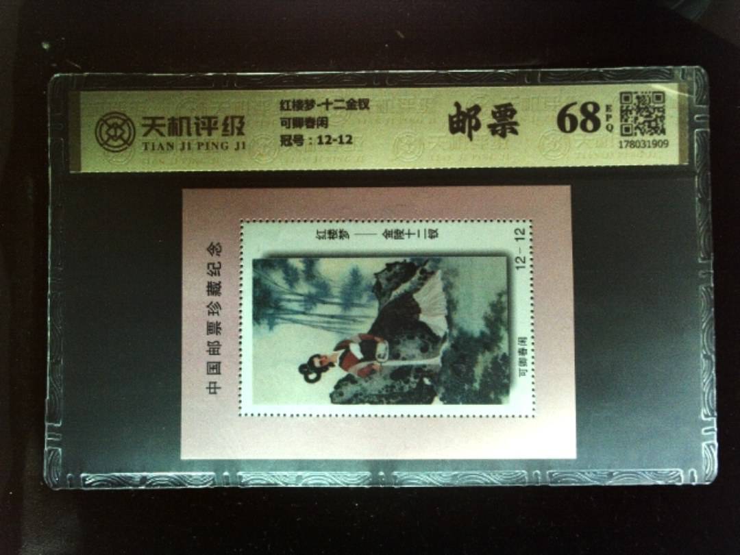 红楼梦-十二金钗可卿春闲，冠号12-12，纸币，钱币收藏