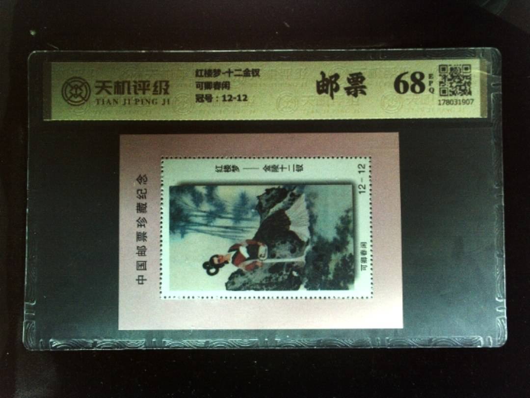 红楼梦-十二金钗可卿春闲，冠号12-12，纸币，钱币收藏